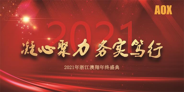 2021年浙江澳翔年會(huì)終盛典