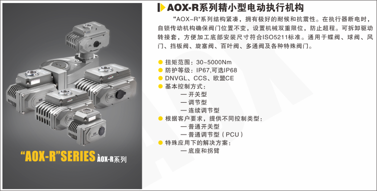 AOX-R系列精小型電動執行器